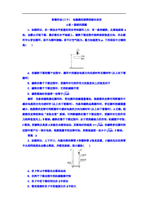 2018年高三物理总复习顶层设计配餐作业三十 电磁感应