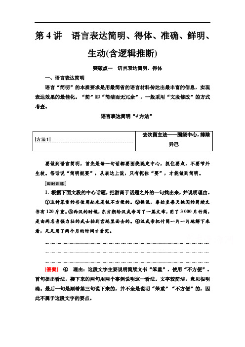 2022届高考统考语文人教版一轮复习：语言表达简明、得体、准确、鲜明、生动(含逻辑推断)