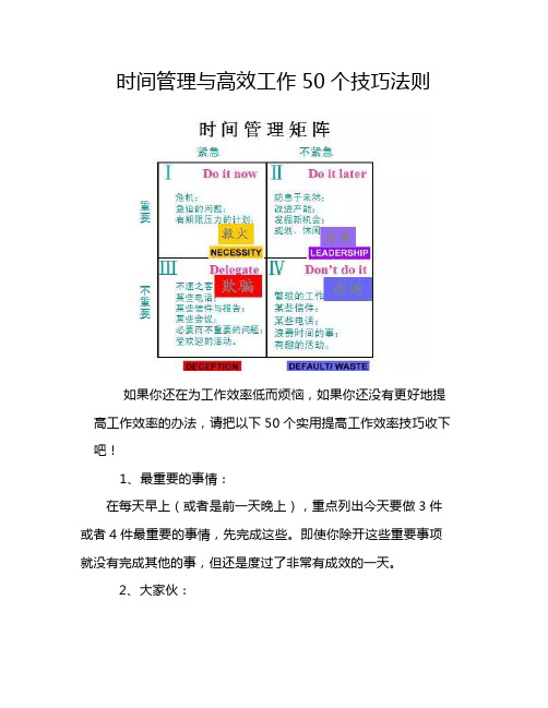 时间管理与高效工作50个技巧法则