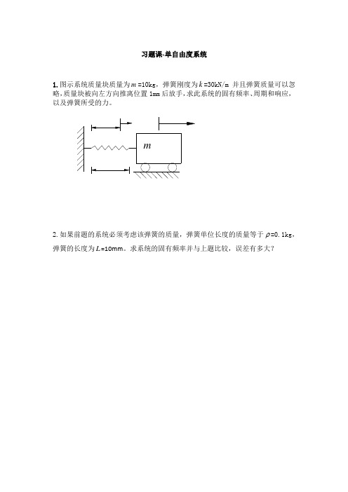 习题课-单自由度系统