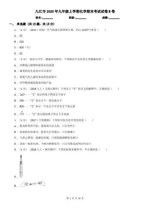九江市2020年九年级上学期化学期末考试试卷B卷(模拟)