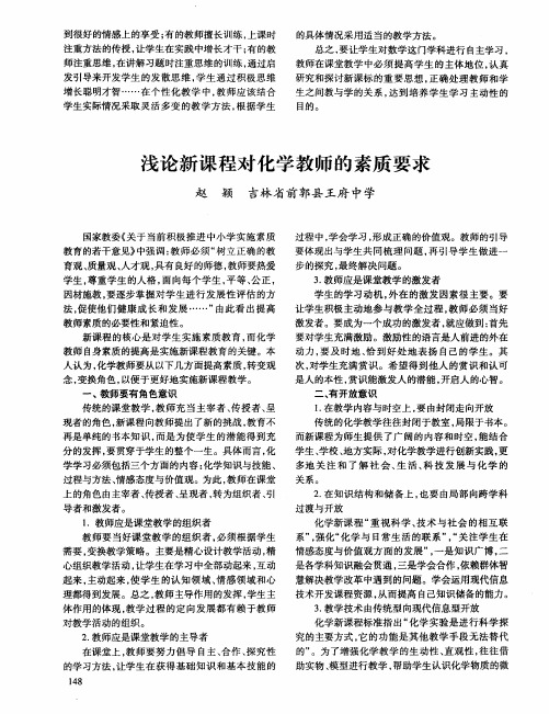 浅论新课程对化学教师的素质要求