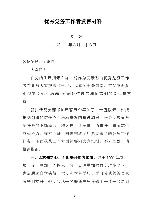 优秀党务工作者先进事迹交流材料