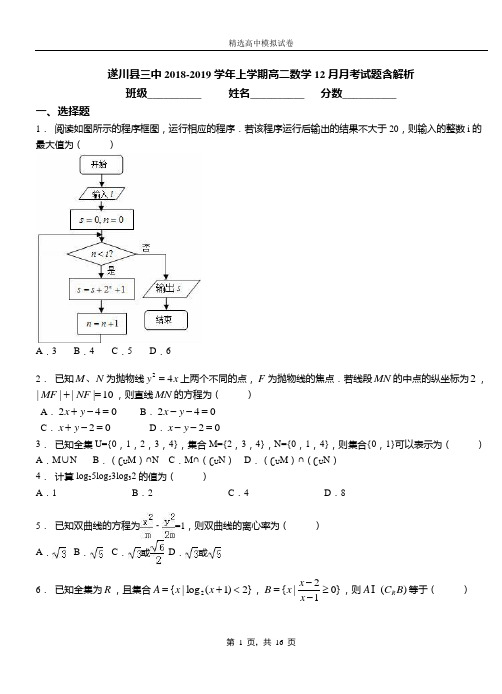 遂川县三中2018-2019学年上学期高二数学12月月考试题含解析