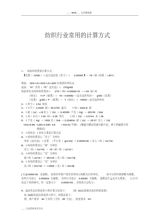 纺织行业常用的计算方式