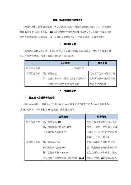 商家代金券的税务如何处理？