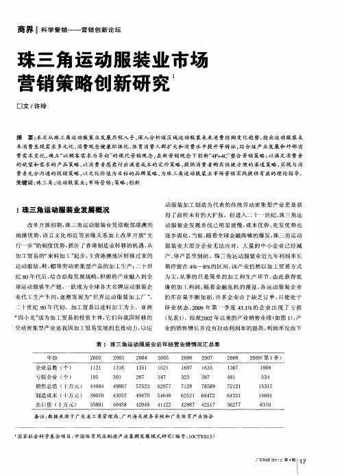 珠三角运动服装业市场营销策略创新研究