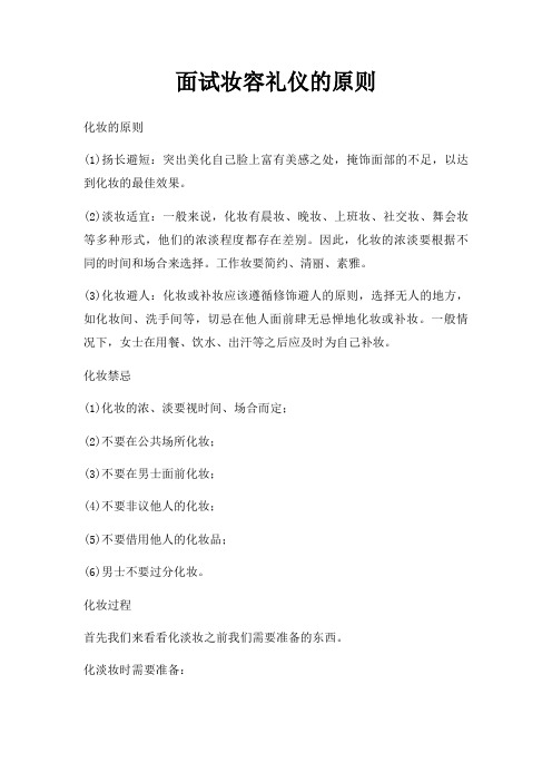 面试妆容礼仪原则