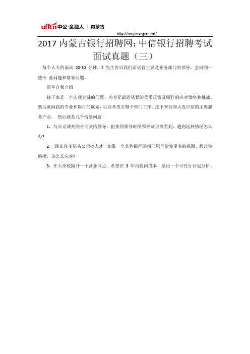 2017内蒙古银行招聘网：中信银行招聘考试面试真题(三)