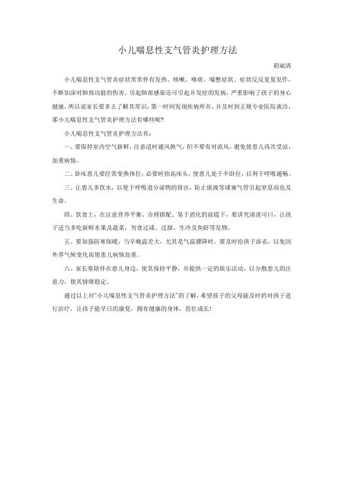 小儿喘息性支气管炎护理方法