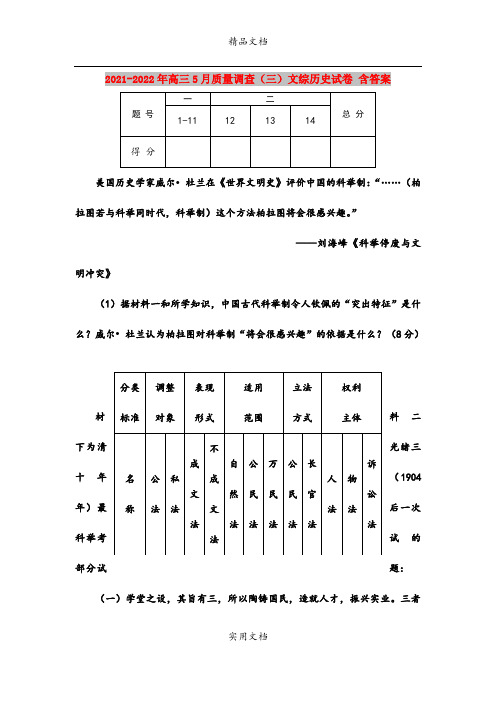 2021-2022年高三5月质量调查(三)文综历史试卷 含答案