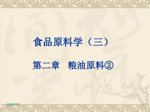 食品原料学3(稻米)
