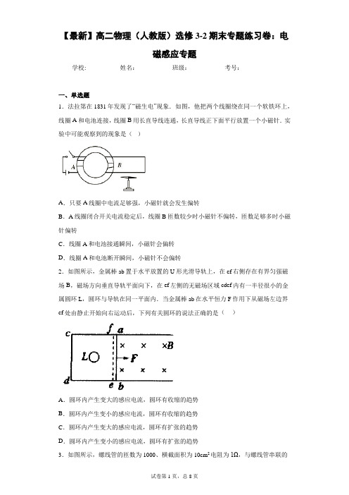 2020-2021学年高二物理(人教版)选修3-2期末专题练习卷：电磁感应专题含答案解析