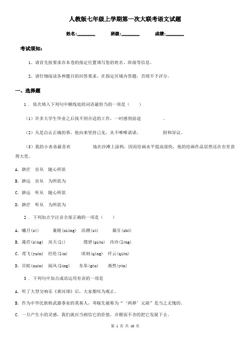 人教版七年级上学期第一次大联考语文试题
