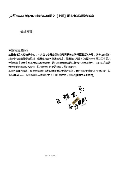 (推荐下载)2020版六年级语文【上册】期末考试试题含答案