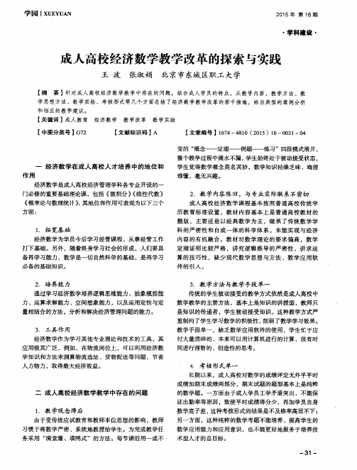 成人高校经济数学教学改革的探索与实践