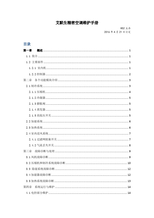 艾默生精密空调维护手册v1.2