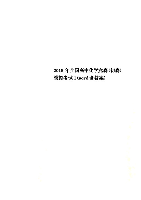 2018年全国高中化学竞赛(初赛)模拟考试1(word含答案)