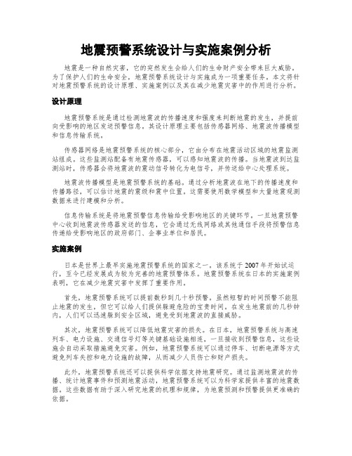 地震预警系统设计与实施案例分析