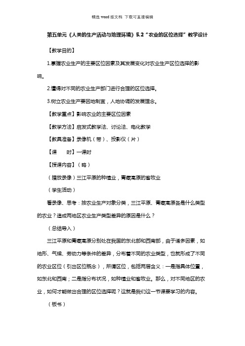 高中地理教案-第五单元《人类的生产活动与地理环境》5.2“农业的区位选择”教学设计