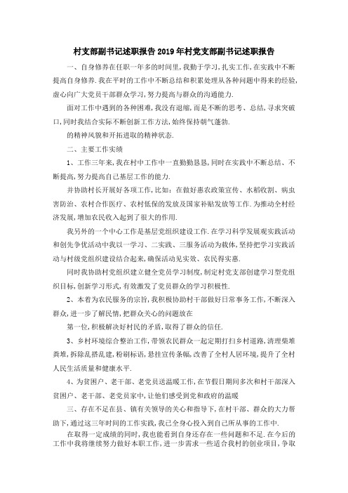 村支部副书记述职报告 2019年村党支部副书记述职报告 精品