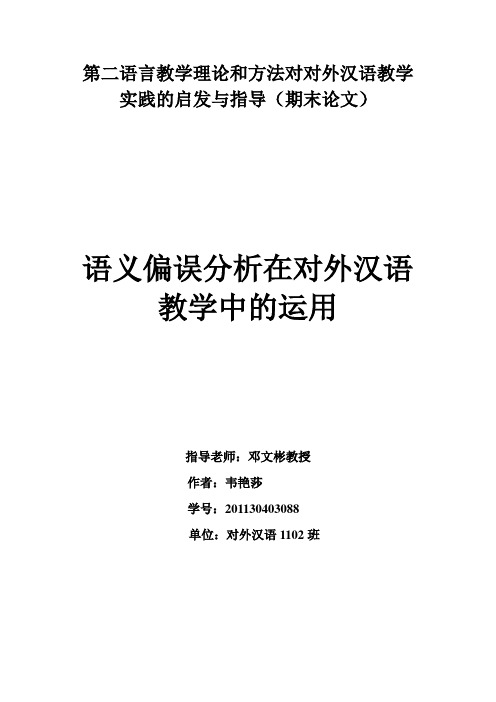 语义偏误分析在对外汉语教学中的运用