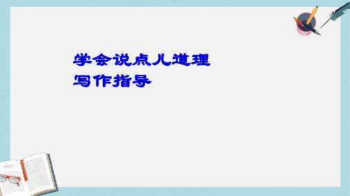 八年级语文上册学会说点儿道理-写作指导 (1)ppt课件(人教版)