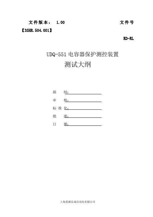 UDQ-551电容器护测控装置测试大纲