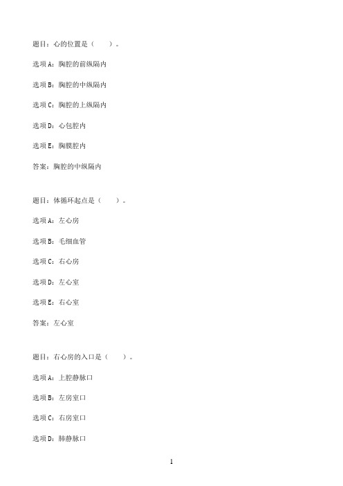 国开作业人体解剖生理学（本）-第六章 自测练习94参考（含答案）