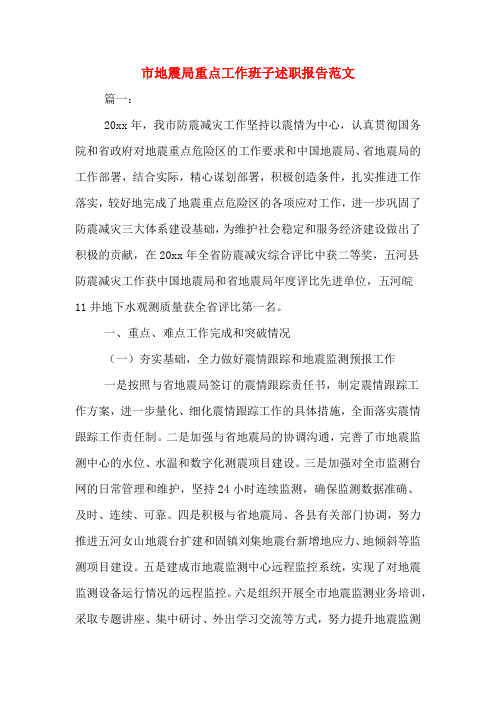 2019年市地震局重点工作班子述职报告范文