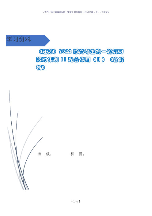 (江苏)2022版高考生物一轮复习 限时集训11 光合作用(Ⅱ)(含解析)