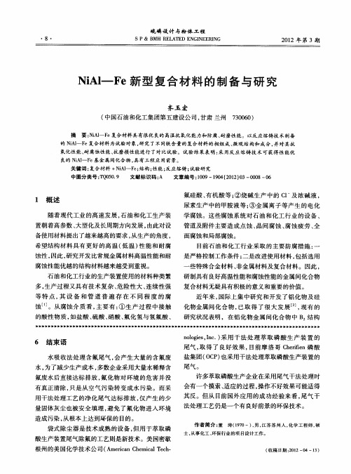 NiAl—Fe新型复合材料的制备与研究