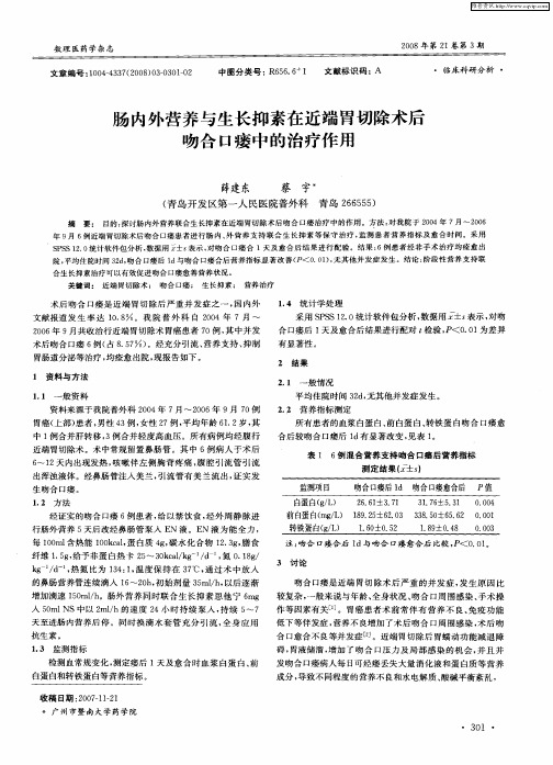肠内外营养与生长抑素在近端胃切除术后吻合口瘘中的治疗作用