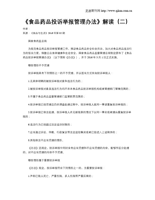 《食品药品投诉举报管理办法》解读(二)