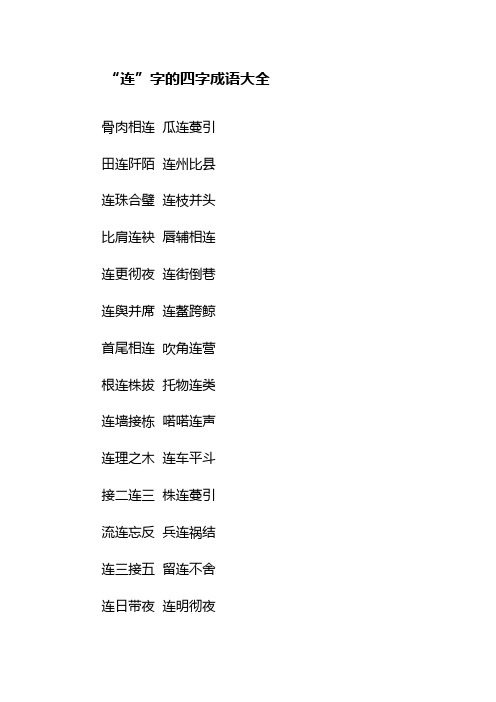 “连”字的四字成语大全