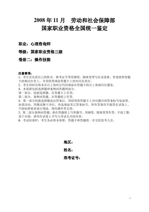 08.11技能三级心理咨询师历年考试真题(三级)