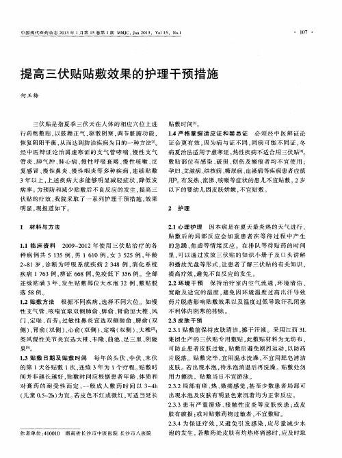 提高三伏贴贴敷效果的护理干预措施