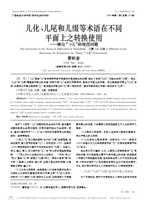 儿化_儿尾和儿缀等术语在不同平面上之转换使用_兼论_儿_的规范问题