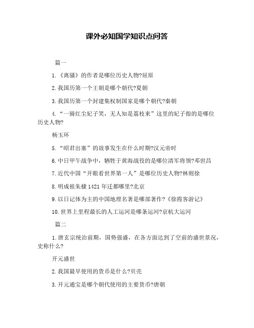 课外必知国学知识点问答