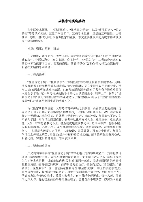 从临床论痰病辨治