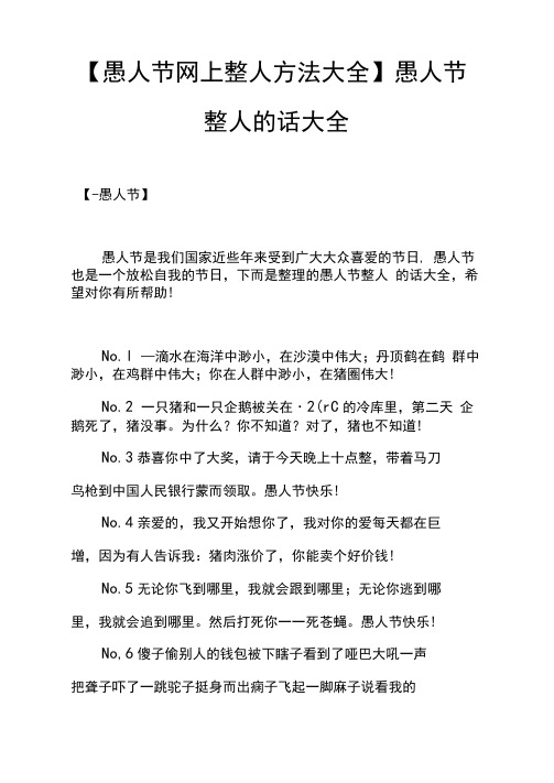 【愚人节网上整人方法大全】愚人节整人的话大全