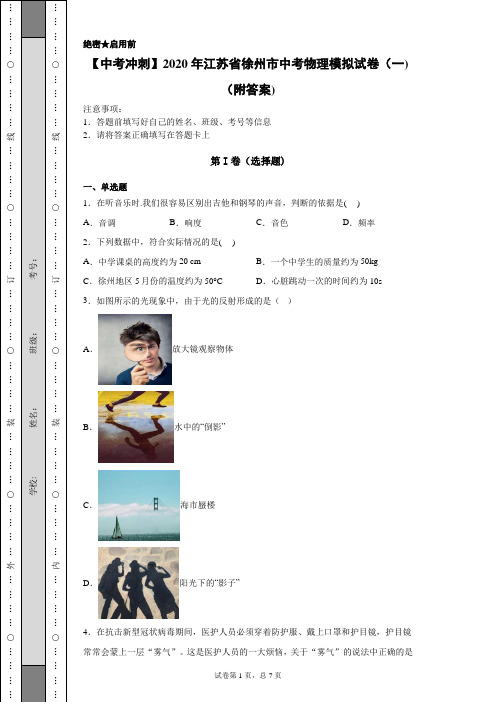 【中考冲刺】2020年江苏省徐州市中考物理模拟试卷(一)(附答案)