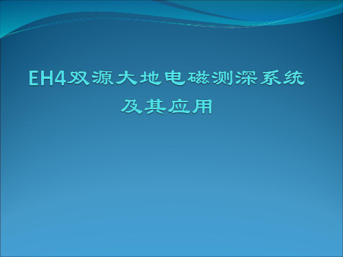 ★EH4双源大地电磁测深系统