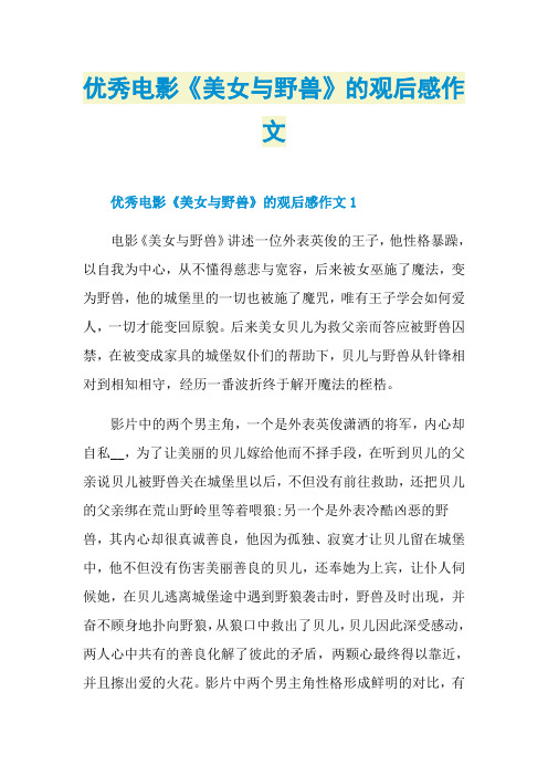 优秀电影《美女与野兽》的观后感作文