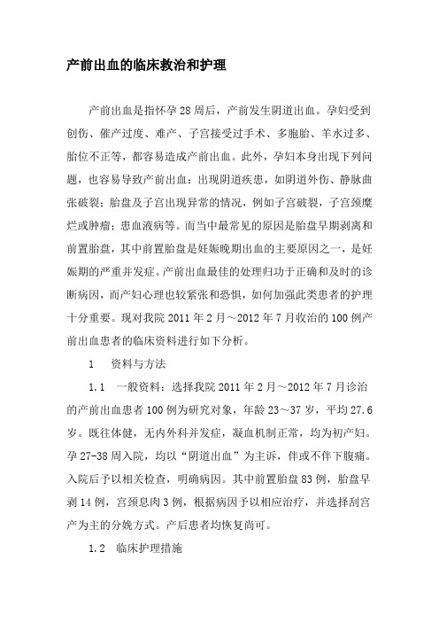 产前出血的临床救治和护理-最新文档