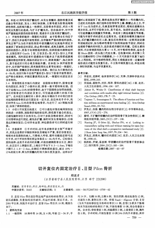 切开复位内固定治疗Ⅱ、Ⅲ型Pilon骨折