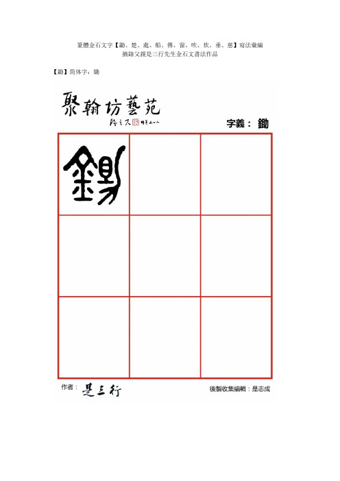 篆体金石文字-锄楚处船传窗吹炊垂慈