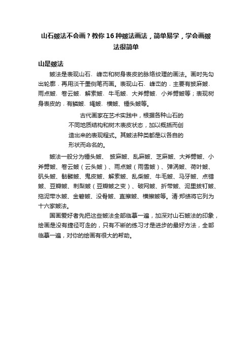 山石皴法不会画？教你16种皴法画法，简单易学，学会画皴法很简单