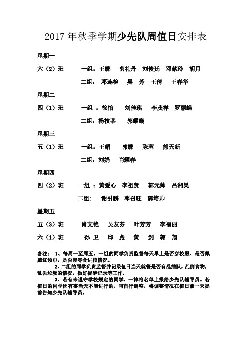 2017少先队周值日安排表