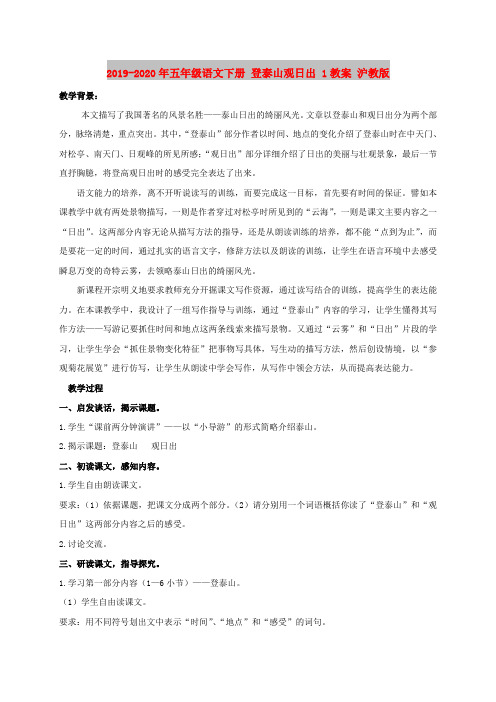 2019-2020年五年级语文下册 登泰山观日出 1教案 沪教版